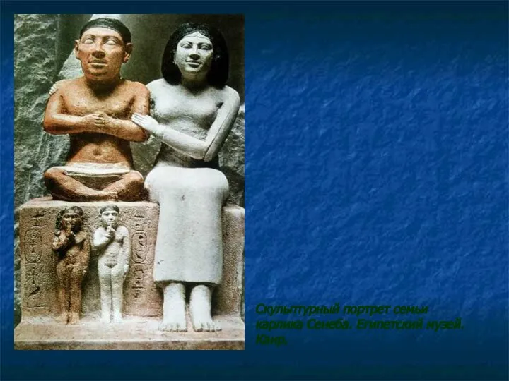 Скульптурный портрет семьи карлика Сенеба. Египетский музей. Каир.
