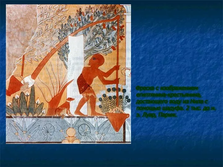 Фреска с изображением египтянина-крестьянина, достающего воду из Нила с помощью шадуфа.