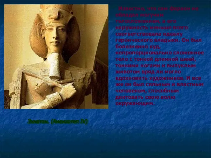 Известно, что сам фараон не обладал могучим телосложением, а его наружность