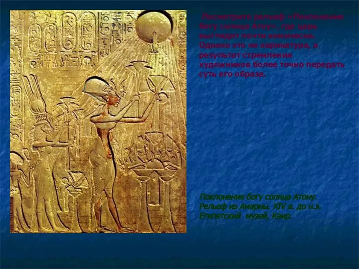 Посмотрите рельеф «Поклонение богу солнца Атоу», где царь выглядит почти комически.