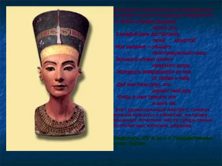 Становится понятным это поэтическое послание эхнатона царице Нефертити: Я люблю сладкое