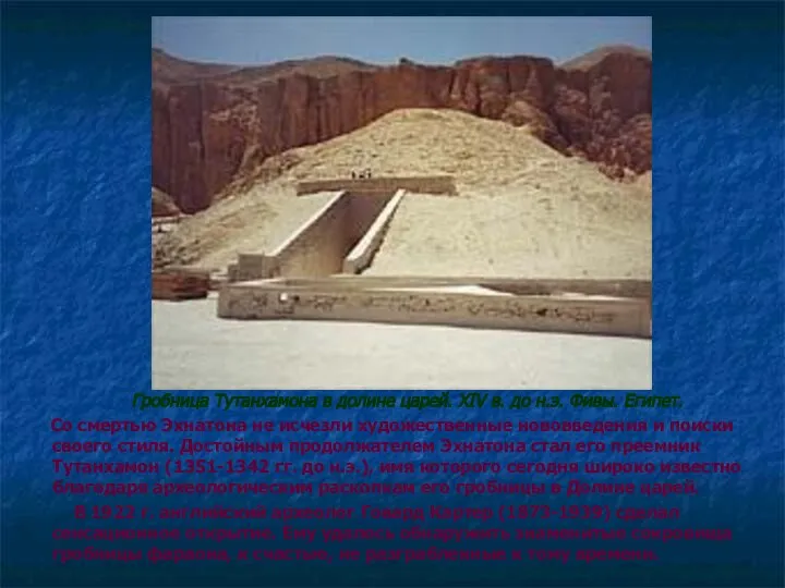 Гробница Тутанхамона в долине царей. XIV в. до н.э. Фивы. Египет.