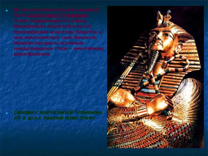 Но самой замечательной находкой была золотая маска Тутанхамона, точно передающая его