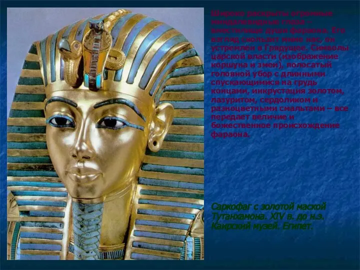Широко раскрыты огромные миндалевидные глаза – вместилище души фараона. Его взгляд
