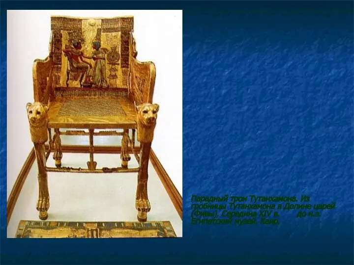 Парадный трон Тутанхамона. Из гробницы Тутанхамона в Долине царей (Фивы). Середина