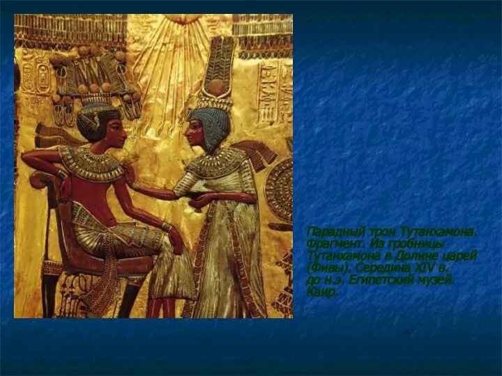 Парадный трон Тутанхамона.Фрагмент. Из гробницы Тутанхамона в Долине царей (Фивы). Середина