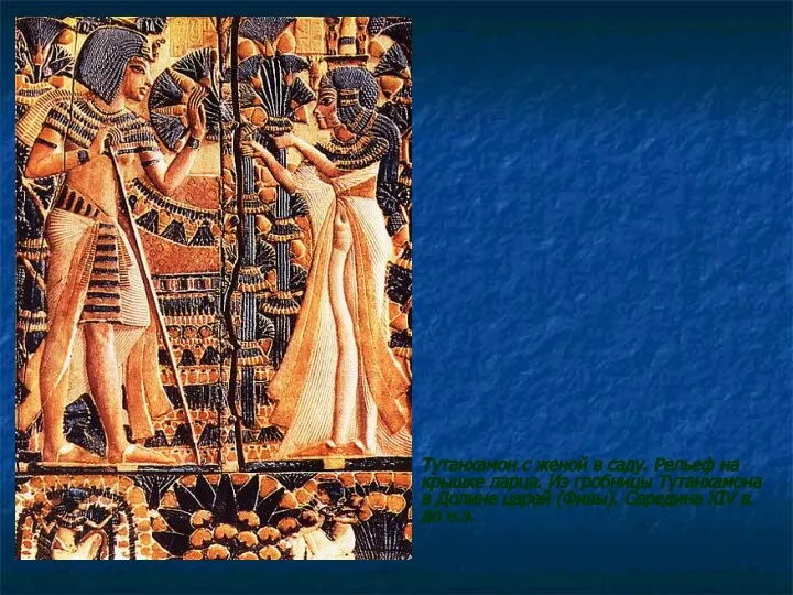 Тутанхамон с женой в саду. Рельеф на крышке ларца. Из гробницы