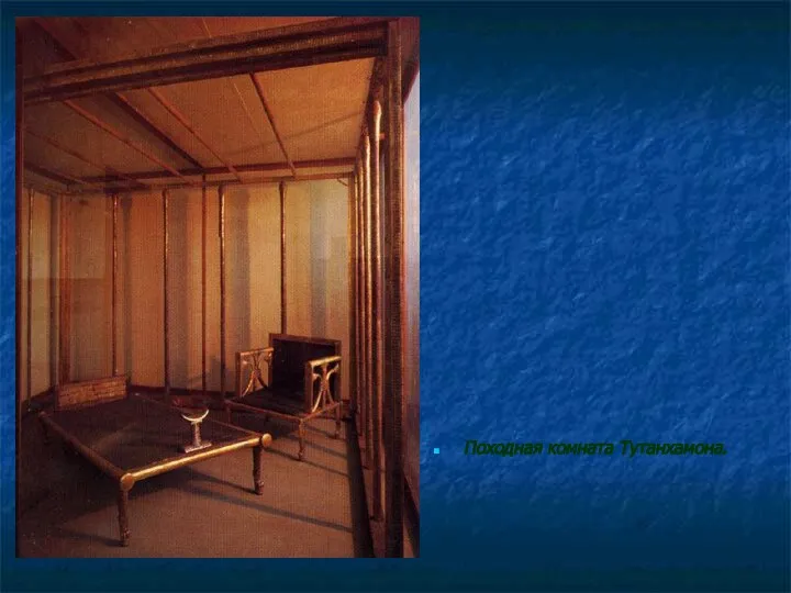 Походная комната Тутанхамона.