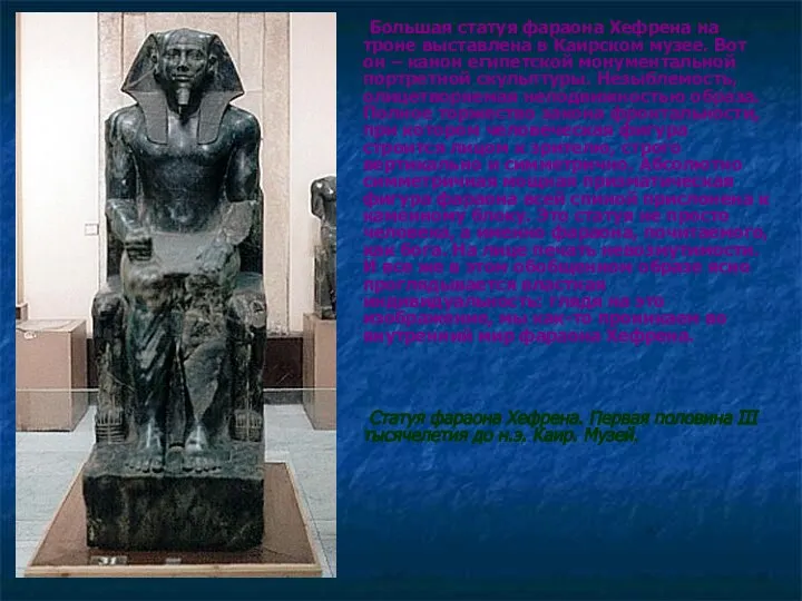 Большая статуя фараона Хефрена на троне выставлена в Каирском музее. Вот