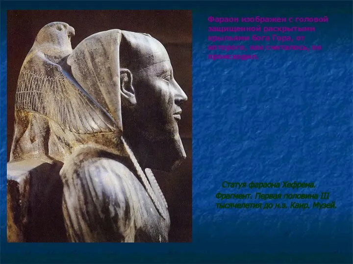 Статуя фараона Хефрена. Фрагмент. Первая половина III тысячелетия до н.э. Каир.