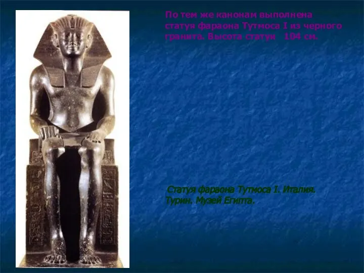 По тем же канонам выполнена статуя фараона Тутмоса I из черного