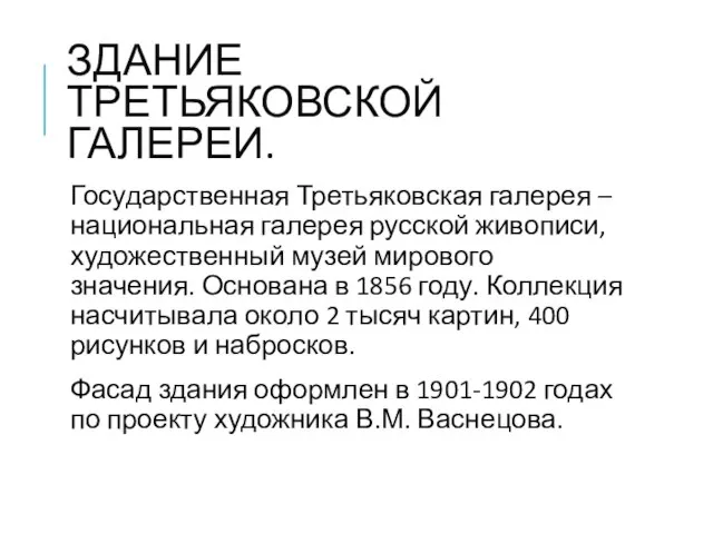 ЗДАНИЕ ТРЕТЬЯКОВСКОЙ ГАЛЕРЕИ. Государственная Третьяковская галерея – национальная галерея русской живописи,