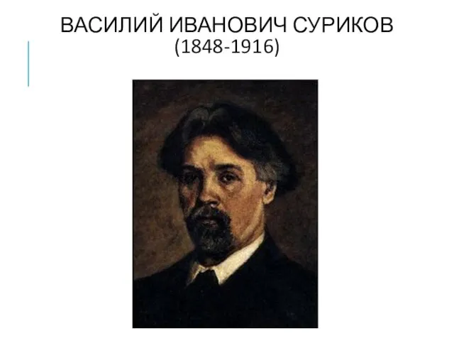 ВАСИЛИЙ ИВАНОВИЧ СУРИКОВ (1848-1916)