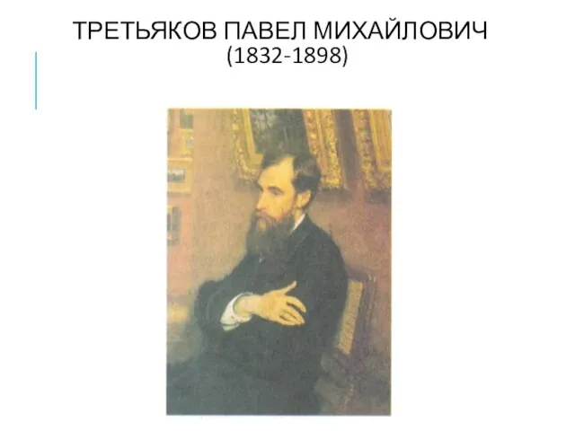 ТРЕТЬЯКОВ ПАВЕЛ МИХАЙЛОВИЧ (1832-1898)