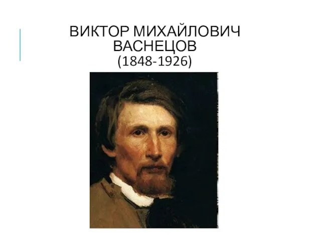 ВИКТОР МИХАЙЛОВИЧ ВАСНЕЦОВ (1848-1926)