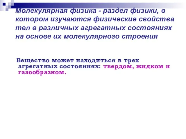 Молекулярная физика - раздел физики, в котором изучаются физические свойства тел