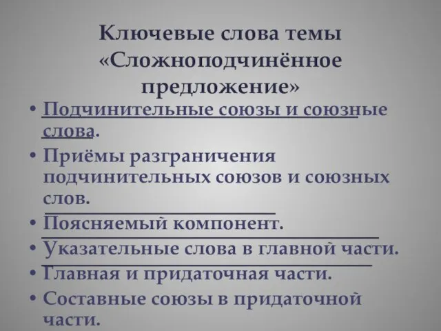 Ключевые слова темы «Сложноподчинённое предложение» Подчинительные союзы и союзные слова. Приёмы