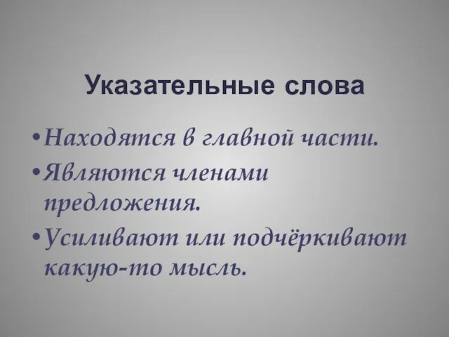 Указательные слова Находятся в главной части. Являются членами предложения. Усиливают или подчёркивают какую-то мысль.