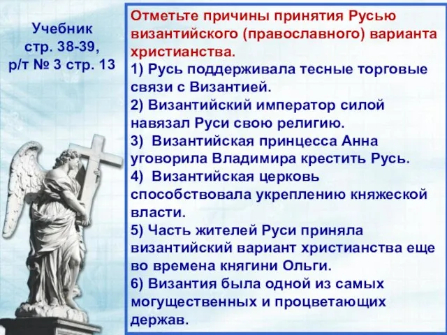 Отметьте причины принятия Русью византийского (православного) варианта христианства. 1) Русь поддерживала