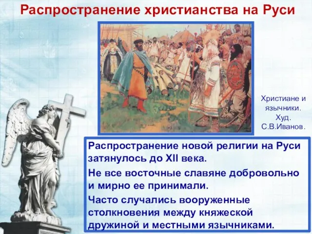 Распространение христианства на Руси Распространение новой религии на Руси затянулось до