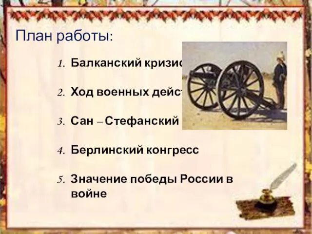 Балканский кризис Ход военных действий Сан – Стефанский мир Берлинский конгресс