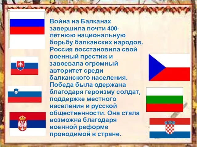 Война на Балканах завершила почти 400-летнюю национальную борьбу балканских народов. Россия