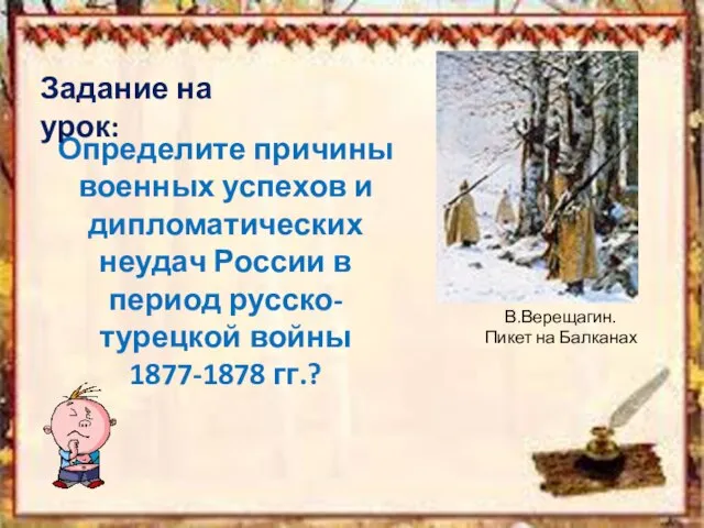 Определите причины военных успехов и дипломатических неудач России в период русско-турецкой