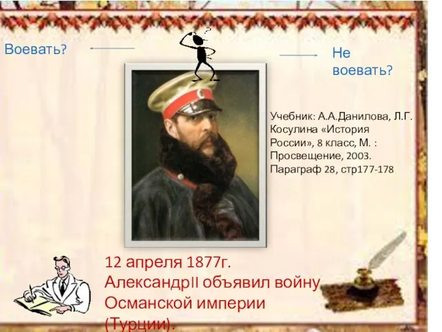 12 апреля 1877г. АлександрII объявил войну Османской империи (Турции). Воевать? Не