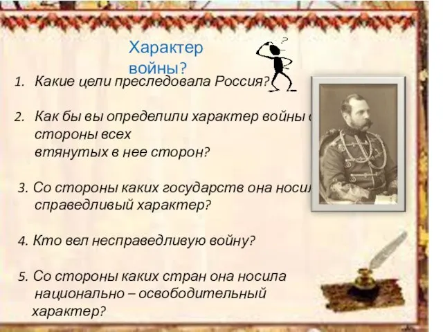 Какие цели преследовала Россия? Как бы вы определили характер войны со