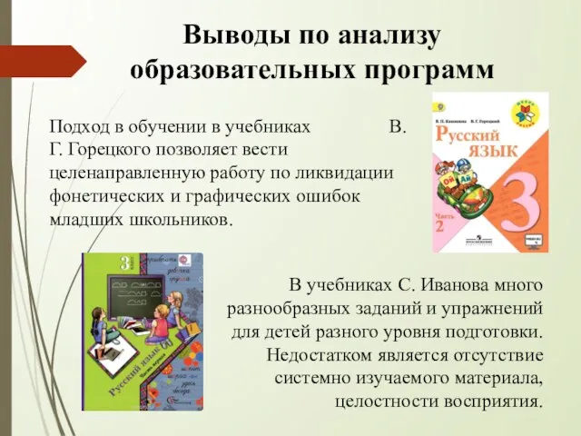 Выводы по анализу образовательных программ Подход в обучении в учебниках В.Г.