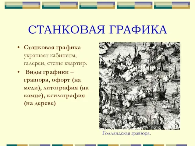 СТАНКОВАЯ ГРАФИКА Станковая графика украшает кабинеты, галереи, стены квартир. Виды графики