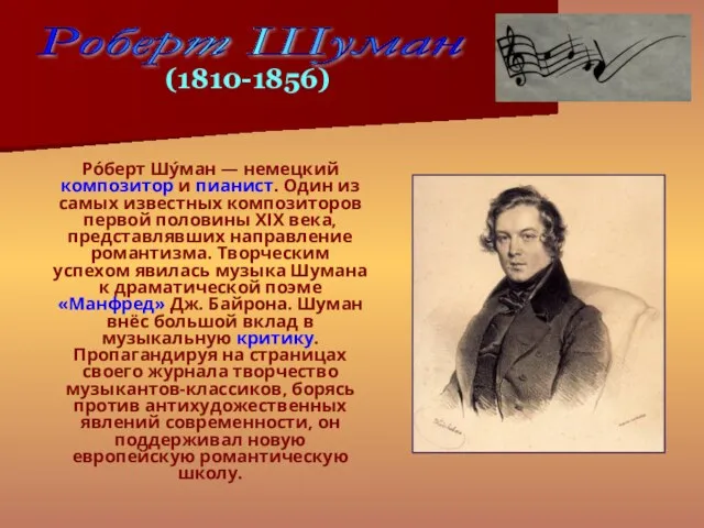 Ро́берт Шу́ман — немецкий композитор и пианист. Один из самых известных