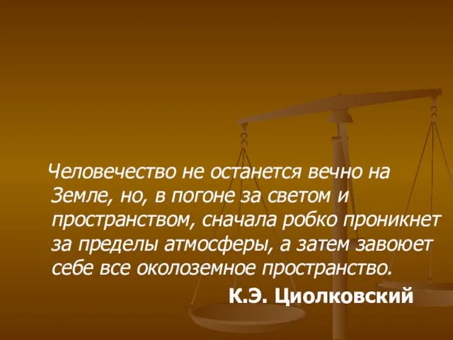 Человечество не останется вечно на Земле, но, в погоне за светом