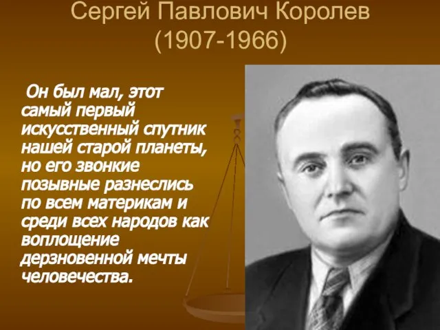 Сергей Павлович Королев (1907-1966) Он был мал, этот самый первый искусственный