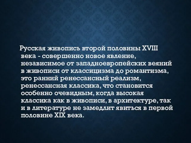 Русская живопись второй половины XVIII века - совершенно новое явление, независимое