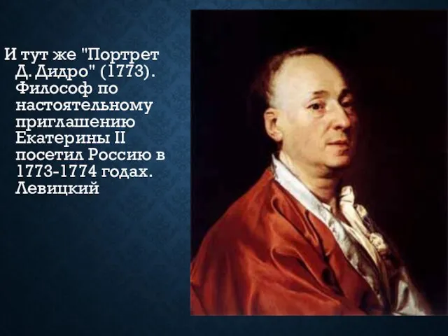 И тут же "Портрет Д. Дидро" (1773). Философ по настоятельному приглашению