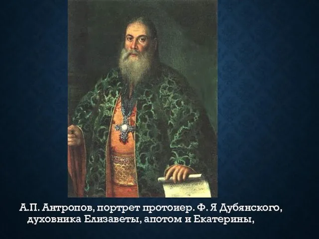 А.П. Антропов, портрет протоиер. Ф. Я Дубянского, духовника Елизаветы, апотом и Екатерины,