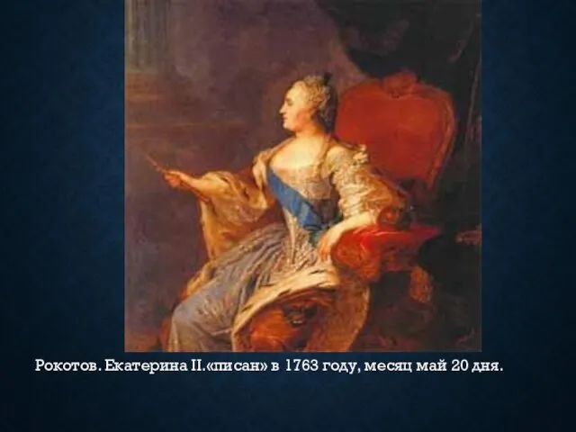 Рокотов. Екатерина II.«писан» в 1763 году, месяц май 20 дня.