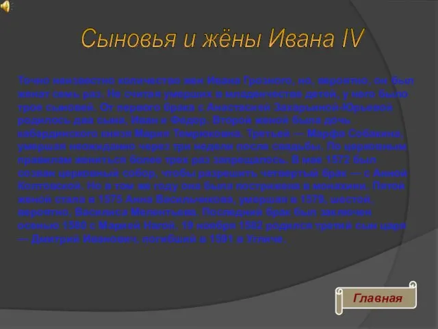 Точно неизвестно количество жен Ивана Грозного, но, вероятно, он был женат