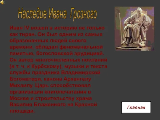 Иван IV вошел в историю не только как тиран. Он был