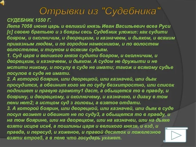 Отрывки из "Судебника" СУДЕБНИК 1550 Г. Лета 7058 июня царь и