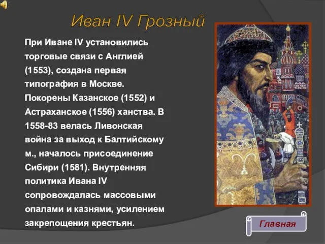 При Иване IV установились торговые связи с Англией (1553), создана первая