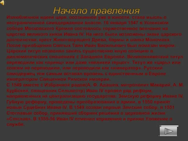 Излюбленной идеей царя, осознанной уже в юности, стала мысль о неограниченной