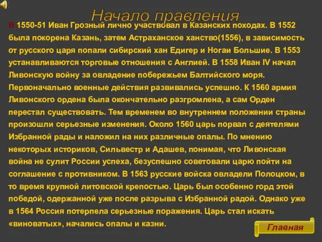 В 1550-51 Иван Грозный лично участвовал в Казанских походах. В 1552