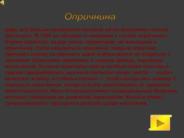 Царь все больше проникался мыслью об установлении личной диктатуры. В 1565