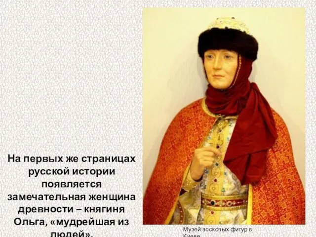 На первых же страницах русской истории появляется замечательная женщина древности –