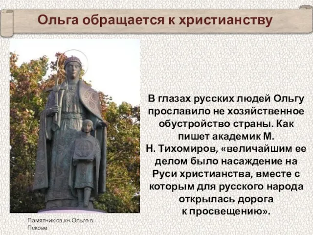 Ольга обращается к христианству В глазах русских людей Ольгу прославило не