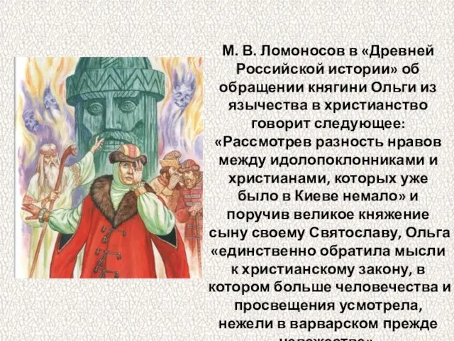 М. В. Ломоносов в «Древней Российской истории» об обращении княгини Ольги