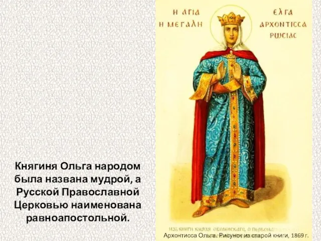 Княгиня Ольга народом была названа мудрой, а Русской Православной Церковью наименована
