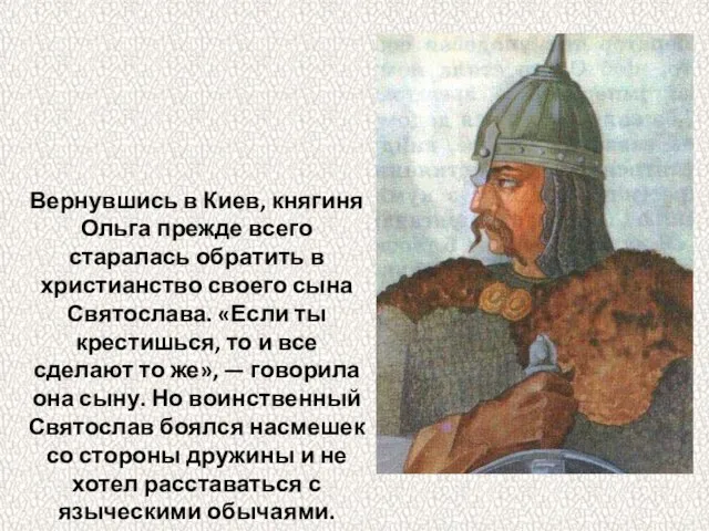 Вернувшись в Киев, княгиня Ольга прежде всего старалась обратить в христианство